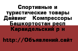 Спортивные и туристические товары Дайвинг - Компрессоры. Башкортостан респ.,Караидельский р-н